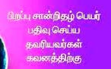 பிறப்பு சான்றிதழில் குழந்தையின் பெயரை பதிவு செய்ய 31.12.2024 தேதி வரை கால அவகாசம் நீட்டிப்பு