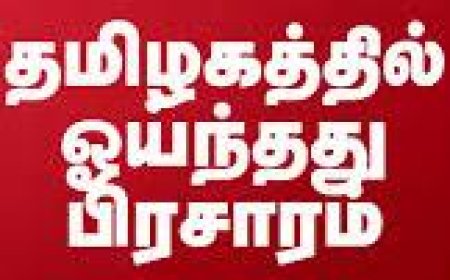தமிழகத்தில் மக்களவை தேர்தலுக்கான பிரசாரம் ஓய்ந்தது