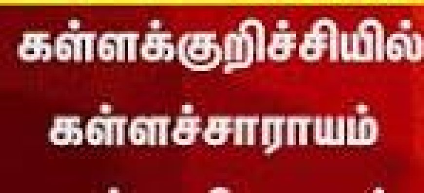 கள்ளக்குறிச்சியில் கட்டுக்கடங்காத கள்ளச்சாராயம் - தடுக்கத் தவறிய தமிழக அரசு