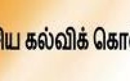 தேசிய கல்வி கொள்கையை ஆதரிக்கும் மாநிலத்திற்கே சமக்ரா சிக் ஷா திட்ட நிதி - சரியான முடிவுதான்