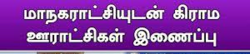 மாநகராட்சியுடன் இணைப்பு - ஊராட்சி மக்கள் வரவேற்பு