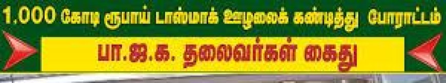 டாஸ்மாக் கடையில் தமிழக முதல்வர் போட்டோ ஒட்டியதாக தூத்துக்குடியில் 3 பாஜகவினர் கைது