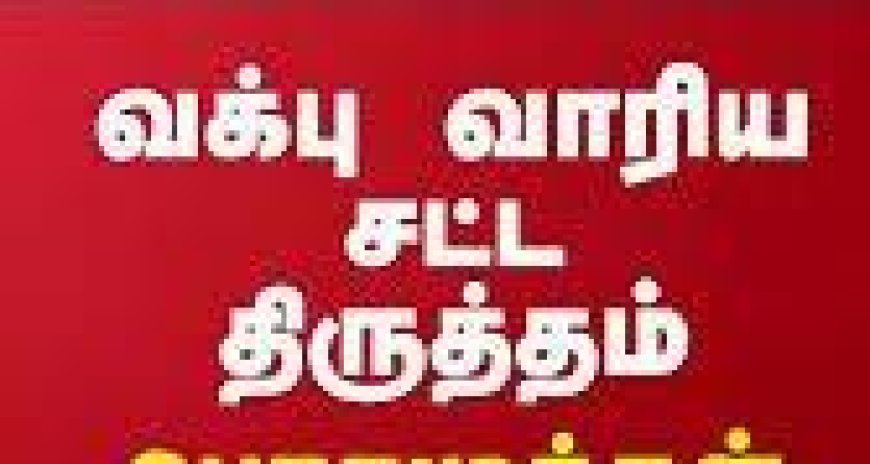 வக்பு வாரிய சட்ட திருத்தம் - பிளஸ், மைனஸ்