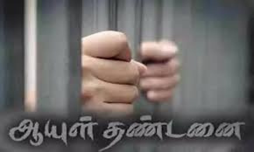 முதியவருக்கு ஆயுள் தண்டனை - தூத்துக்குடி நீதிமன்றம் தீர்ப்பு