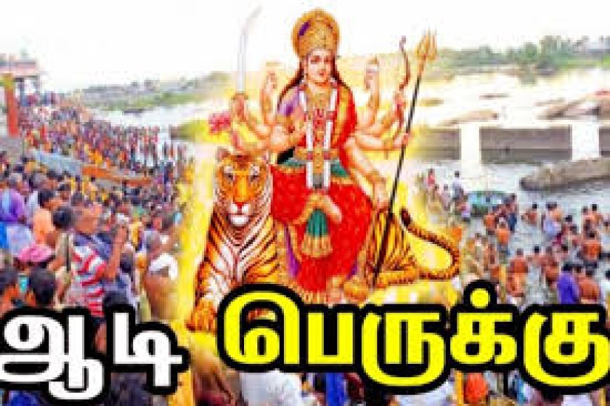நாளை ஆடிப்பெருக்கு விழா - கொண்டாட தயாராகும் பக்தர்கள்