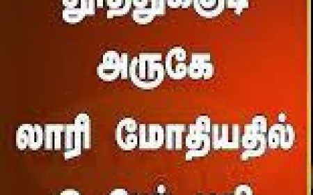 தூத்துக்குடி: இருக்கன்குடி மாரியம்மன் கோவிலுக்கு பாதையாத்திரை சென்ற பக்தர்கள் மீது கார் மோதி விபத்து – 3 பேர் பலி