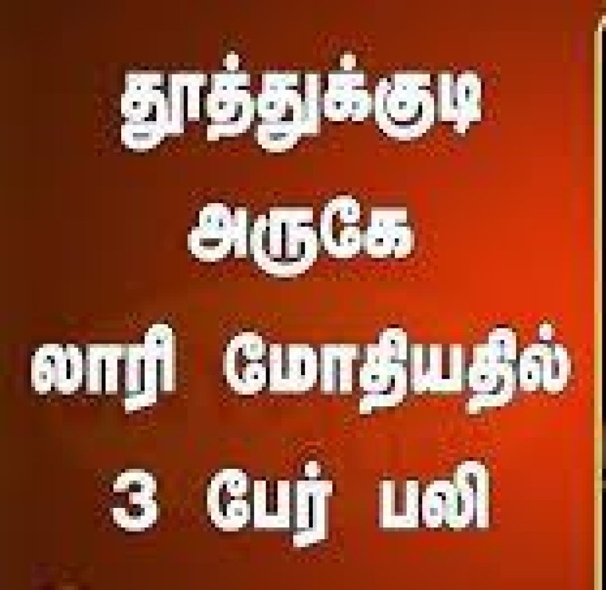 தூத்துக்குடி: இருக்கன்குடி மாரியம்மன் கோவிலுக்கு பாதையாத்திரை சென்ற பக்தர்கள் மீது கார் மோதி விபத்து – 3 பேர் பலி
