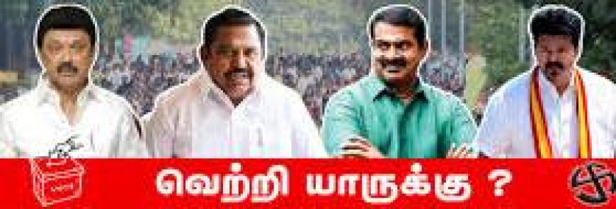 2026 சட்டமன்ற தேர்தல்: நான்கு முனை அரசியல் யுத்தம் – திமுக, அதிமுக, நாம் தமிழர், தமிழக வெற்றி கழகம்