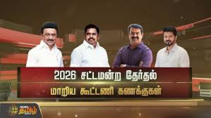 இளைஞர் வாக்குகள் யாரை உயர்த்தும்? யாரை பின்னுக்கு தள்ளும்? - பலவீனங்களால் நிரம்பிய 2026 தேர்தல் களம்
