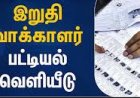 தூத்துக்குடி மாவட்டத்தில் மொத்தம் வாக்காளர்கள் 13,76,624 -  இறுதி வாக்காளர் பட்டியல் வெளியீடு