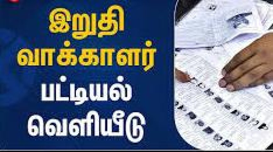 தூத்துக்குடி மாவட்டத்தில் மொத்தம் வாக்காளர்கள் 13,76,624 -  இறுதி வாக்காளர் பட்டியல் வெளியீடு