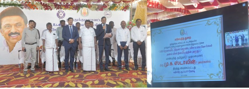 உடன்குடி அனல்மின் நிலையம் : 660 மெகாவாட் அலகு–1 மின் உற்பத்தி தொடக்கம்