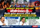 தமிழகம் முழுவதும் தொடரும் மின்வெட்டு...இரவில் தூங்க முடியாமல் மக்கள் அவதி!