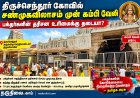 திருச்செந்தூர் கோவில் சண்முகவிலாசம் முன் கம்பி வேலி : பக்தர்களின் தரிசன உரிமைக்கு தடையா?