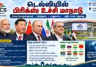 டெல்லியில் பிரிக்ஸ் உச்சி மாநாடு: உலக பொருளாதாரம் முதல் சர்வதேச பாதுகாப்பு வரை முக்கிய ஆலோசனை