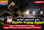தூத்துக்குடி ஆட்சியர் அலுவலகம் முன்பு இருளில் பேருந்து நிறுத்தங்கள் - கூடுதல் விளக்குகள் அமைக்க கோரிக்கை