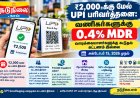 அக்டோபர் 15 முதல் ரூ2,000-க்கு மேல் UPI பரிவர்த்தனை: வாடிக்கையாளர்களுக்கு கூடுதல் கட்டணம் இல்லை