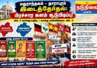 மதுராந்தகம்–தாராபுரம் இடைத்தேர்தல்: பிரச்சாரக் களத்தில் அனல்!