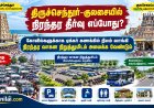 திருச்செந்தூர்–குலசையில் பக்தர்கள் நெரிசலுக்கு நிரந்தர தீர்வு - கோவில்களுக்கு நிலம் வாங்கி வாகனங்களை நிறுத்துவது