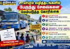 சாயர்புரம் வழித்தடத்தில் நிறுத்தப்பட்ட பேருந்துகளை மீண்டும் இயக்க முதல்வர், போக்குவரத்துத்துறை அமைச்சருக்கு கோரிக்கை