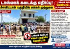 மீளவிட்டானில் டாஸ்மாக் கடை திறக்க எதிர்ப்பு – புதிய கட்டிடத்தை முற்றுகையிட்ட பொதுமக்கள்