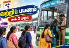 அக்.2 முதல் மகளிர் வெற்றிப் பயணம் -  விரிவடையும் இலவச அரசு, தனியார் பேருந்து சேவை?