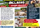 பட்டப்பகலில் ஆடு திருடும் கும்பல் அட்டகாசம் – அச்சத்தில் புதுக்கோட்டை பகுதி விவசாயிகள்