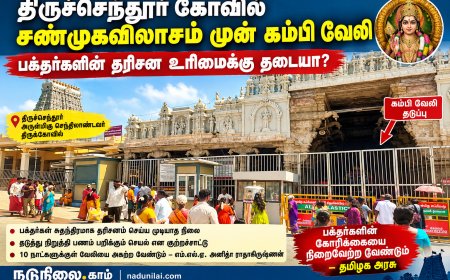 திருச்செந்தூர் கோவில் சண்முகவிலாசம் முன் கம்பி வேலி : பக்தர்களின் தரிசன உரிமைக்கு தடையா?