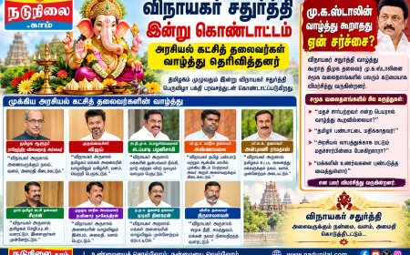 விநாயகர் சதுர்த்தி இன்று கோலாகலம்: அரசியல் கட்சித் தலைவர்கள் வாழ்த்து