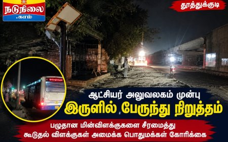 தூத்துக்குடி ஆட்சியர் அலுவலகம் முன்பு இருளில் பேருந்து நிறுத்தங்கள் - கூடுதல் விளக்குகள் அமைக்க கோரிக்கை