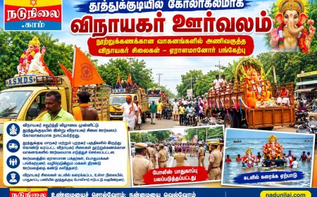 தூத்துக்குடியில் கோலாகலமாக நடைபெற்ற விநாயகர் சிலை ஊர்வலம்
