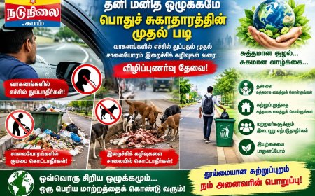 தனி மனித ஒழுக்கமே பொதுச் சுகாதாரத்தின் முதல் படி :  வாகனங்களில் போகும்போது எச்சில் துப்புவது..சாலையோரம் இறைச்சிக் கழிவுகளை கொட்டுவது வரை...