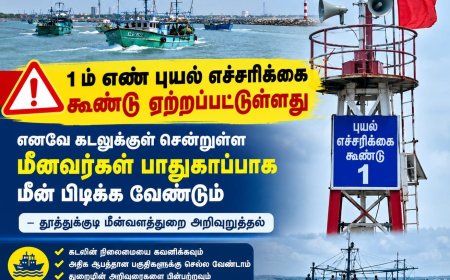 தூத்துக்குடி துறைமுகத்தில் 1-ம் எண் புயல் எச்சரிக்கை - கடலுக்குள் சென்றுள்ள மீனவர்கள் பாதுகாப்பாக மீன்பிடிக்க அறிவுறுத்தல்