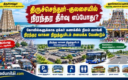 திருச்செந்தூர்–குலசையில் பக்தர்கள் நெரிசலுக்கு நிரந்தர தீர்வு - கோவில்களுக்கு நிலம் வாங்கி வாகனங்களை நிறுத்துவது