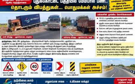 தூத்துக்குடி–திருநெல்வேலி தேசிய நெடுஞ்சாலையில் தொடரும் விபத்துகள்! - அலட்சியம் தவிர்க்க வேண்டும் அதிகாரிகள்