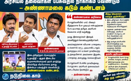 பொதுவெளியில் கீழ்த்தரமாக பேசுவதில் போட்டியா? உதயநிதி – ஆதவ் பேச்சுக்கு அண்ணாமலை கண்டனம்