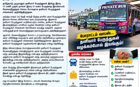தனியார் பேருந்துகள் வேலை நிறுத்தம் வாபஸ் - என்ன காரணம்?