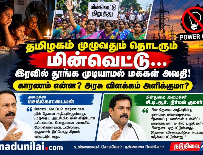 தமிழகம் முழுவதும் தொடரும் மின்வெட்டு...இரவில் தூங்க முடியாமல் மக்கள் அவதி!