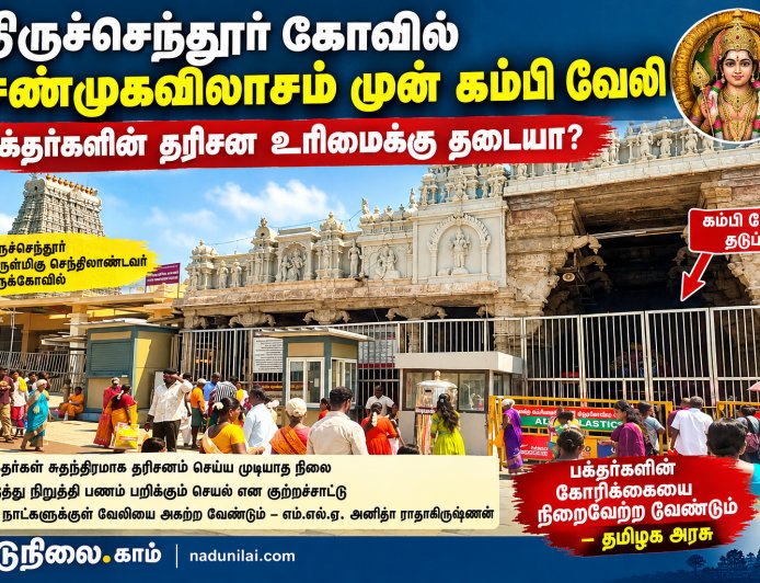திருச்செந்தூர் கோவில் சண்முகவிலாசம் முன் கம்பி வேலி : பக்தர்களின் தரிசன உரிமைக்கு தடையா?