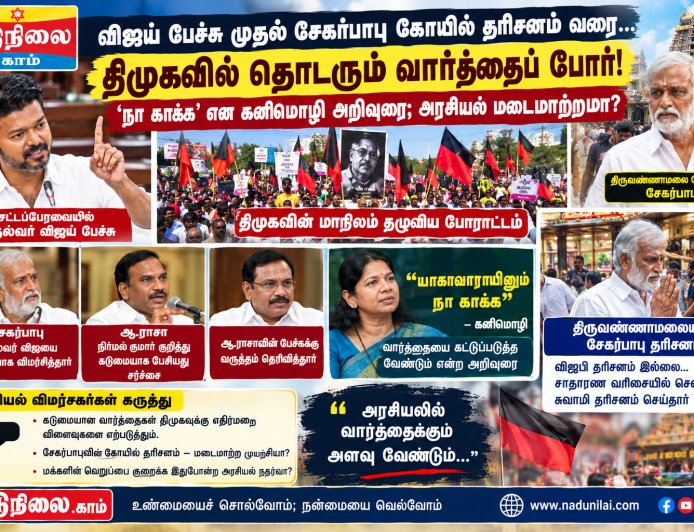 விஜய் பேச்சு சர்ச்சை முதல் சேகர்பாபுவின் கோயில் தரிசனம் வரை...அரங்கேறுவது அரசியல் மடைமாற்றமா?”