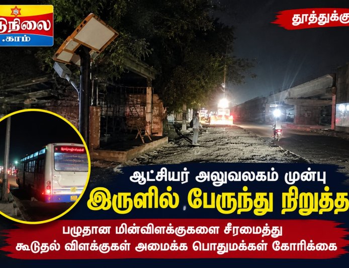 தூத்துக்குடி ஆட்சியர் அலுவலகம் முன்பு இருளில் பேருந்து நிறுத்தங்கள் - கூடுதல் விளக்குகள் அமைக்க கோரிக்கை