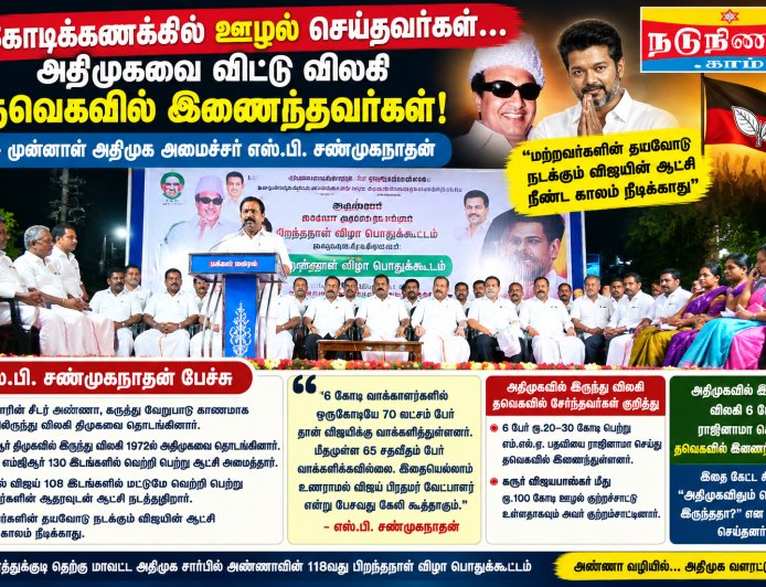 “அதிமுகவில் இருந்து விலகி தவெகவில் இணைந்தவர்கள் கோடிக்கணக்கில் பணம் பெற்றுச் சென்றுள்ளனர்” – எஸ்.பி.சண்முகநாதன்