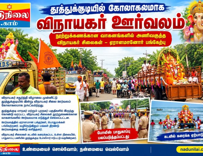 தூத்துக்குடியில் கோலாகலமாக நடைபெற்ற விநாயகர் சிலை ஊர்வலம்