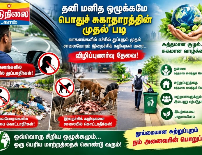 தனி மனித ஒழுக்கமே பொதுச் சுகாதாரத்தின் முதல் படி :  வாகனங்களில் போகும்போது எச்சில் துப்புவது..சாலையோரம் இறைச்சிக் கழிவுகளை கொட்டுவது வரை...