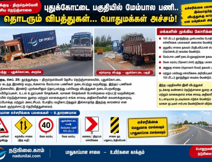 தூத்துக்குடி–திருநெல்வேலி தேசிய நெடுஞ்சாலையில் தொடரும் விபத்துகள்! - அலட்சியம் தவிர்க்க வேண்டும் அதிகாரிகள்