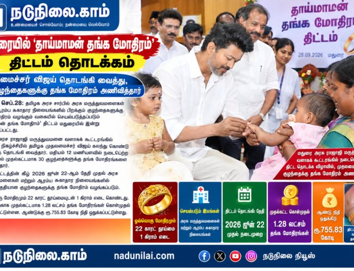 மதுரையில் ‘தாய்மாமன் தங்க மோதிரம்’ திட்டம் தொடக்கம் – தேர்தல் வாக்குறுதி நடைமுறைக்கு வந்தது