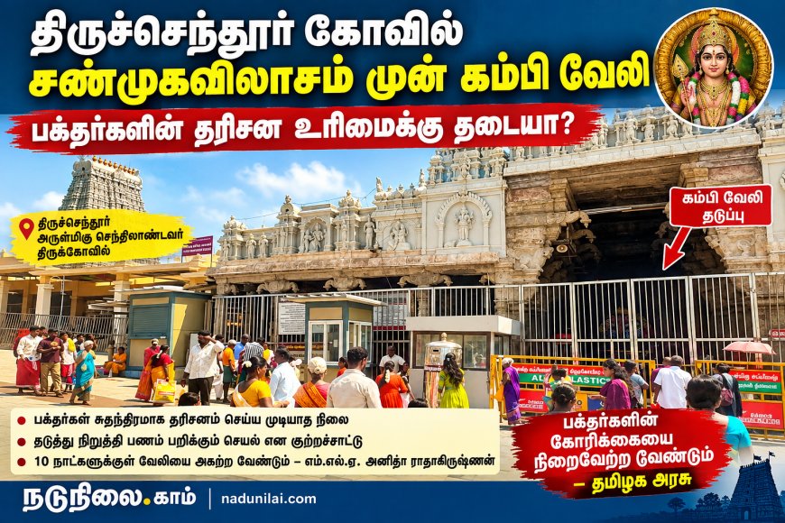 திருச்செந்தூர் கோவில் சண்முகவிலாசம் முன் கம்பி வேலி : பக்தர்களின் தரிசன உரிமைக்கு தடையா?