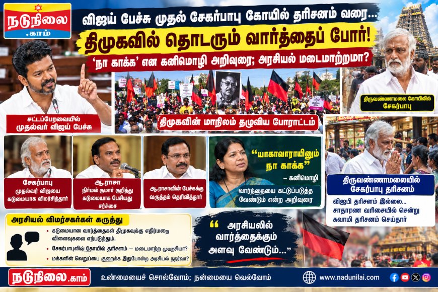 விஜய் பேச்சு சர்ச்சை முதல் சேகர்பாபுவின் கோயில் தரிசனம் வரை...அரங்கேறுவது அரசியல் மடைமாற்றமா?”