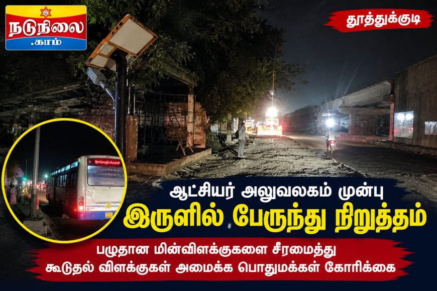 தூத்துக்குடி ஆட்சியர் அலுவலகம் முன்பு இருளில் பேருந்து நிறுத்தங்கள் - கூடுதல் விளக்குகள் அமைக்க கோரிக்கை