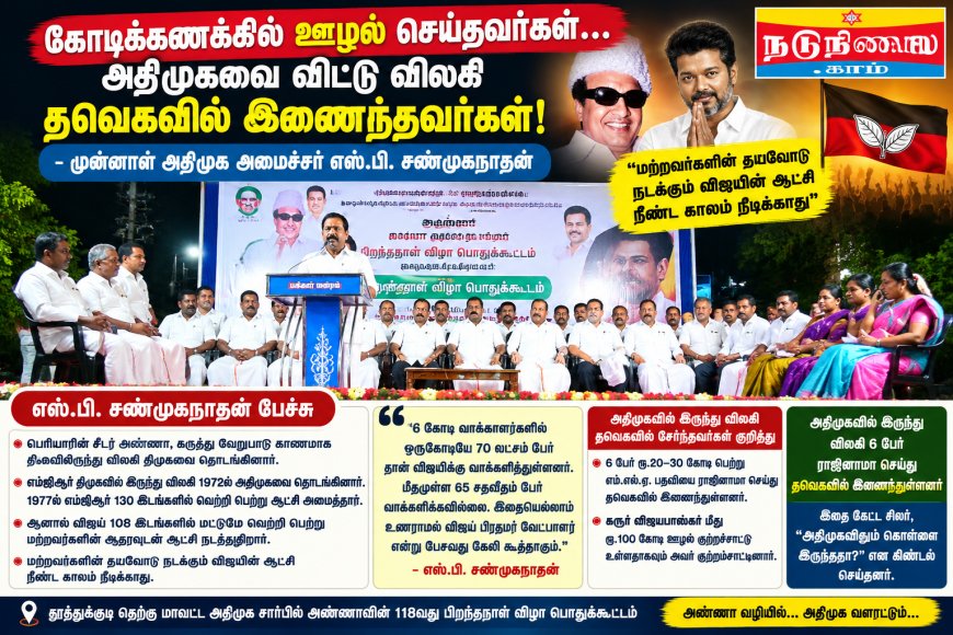 “அதிமுகவில் இருந்து விலகி தவெகவில் இணைந்தவர்கள் கோடிக்கணக்கில் பணம் பெற்றுச் சென்றுள்ளனர்” – எஸ்.பி.சண்முகநாதன்